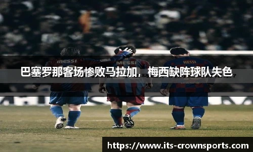 巴塞罗那客场惨败马拉加，梅西缺阵球队失色