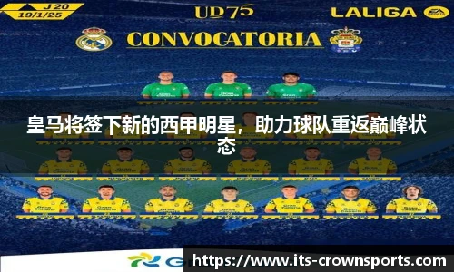皇马将签下新的西甲明星，助力球队重返巅峰状态