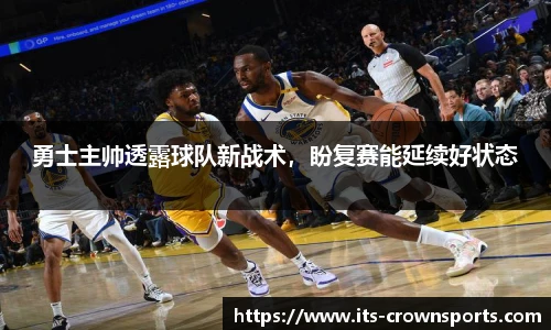 勇士主帅透露球队新战术，盼复赛能延续好状态