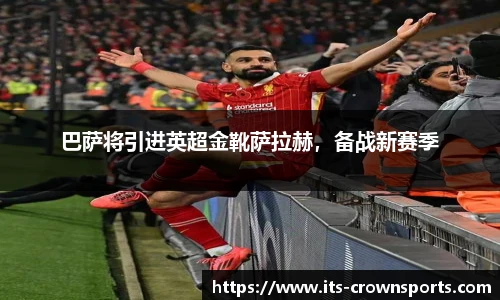 巴萨将引进英超金靴萨拉赫，备战新赛季