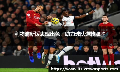 利物浦新援表现出色，助力球队逆转取胜