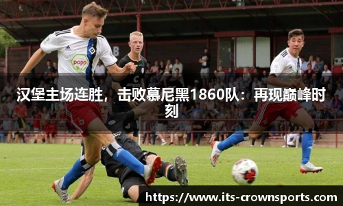 汉堡主场连胜，击败慕尼黑1860队：再现巅峰时刻