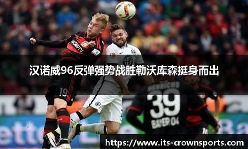 汉诺威96反弹强势战胜勒沃库森挺身而出