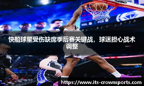 快船球星受伤缺席季后赛关键战，球迷担心战术调整