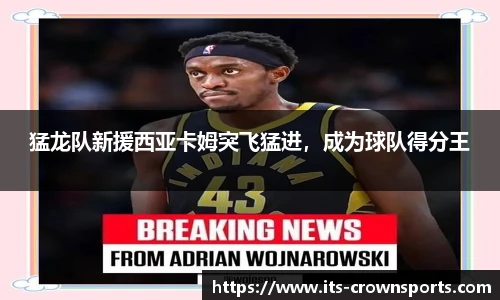 猛龙队新援西亚卡姆突飞猛进，成为球队得分王