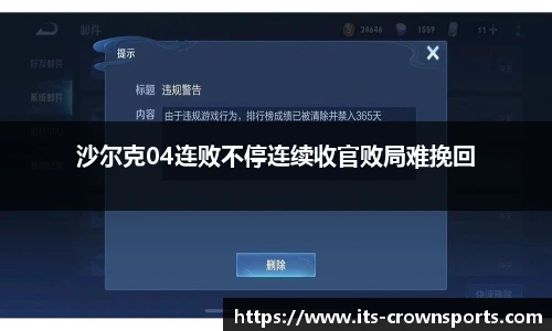 沙尔克04连败不停连续收官败局难挽回
