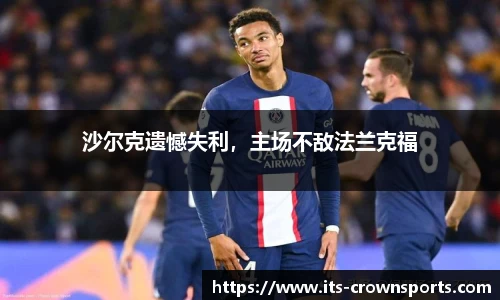 沙尔克遗憾失利，主场不敌法兰克福