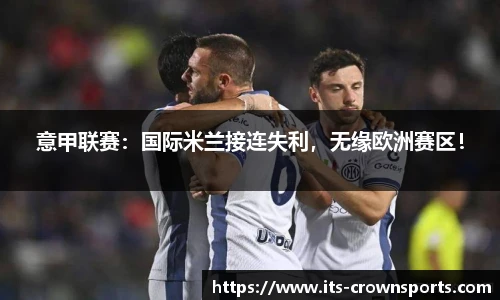 意甲联赛：国际米兰接连失利，无缘欧洲赛区！