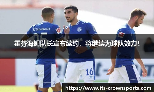 霍芬海姆队长宣布续约，将继续为球队效力！