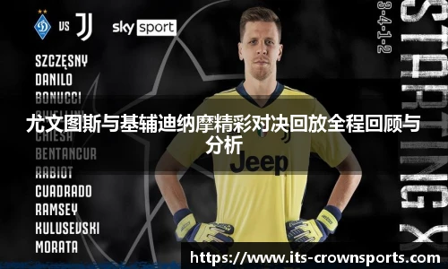 尤文图斯与基辅迪纳摩精彩对决回放全程回顾与分析