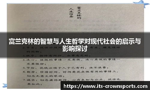 富兰克林的智慧与人生哲学对现代社会的启示与影响探讨