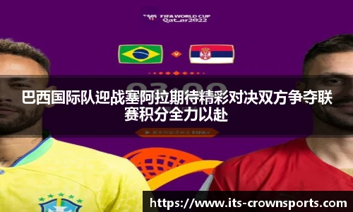 巴西国际队迎战塞阿拉期待精彩对决双方争夺联赛积分全力以赴