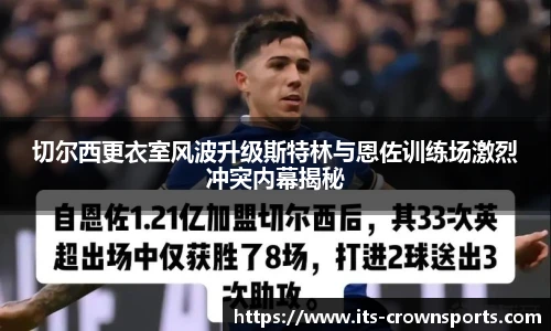 切尔西更衣室风波升级斯特林与恩佐训练场激烈冲突内幕揭秘