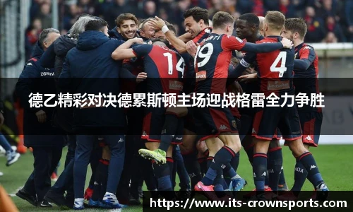 德乙精彩对决德累斯顿主场迎战格雷全力争胜