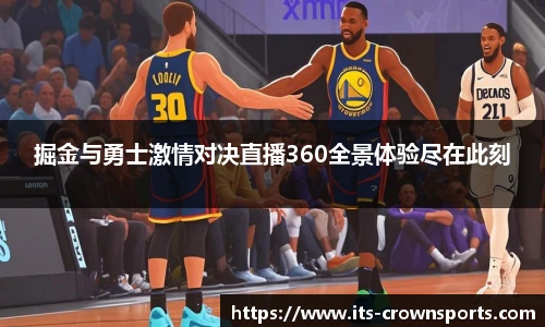 掘金与勇士激情对决直播360全景体验尽在此刻