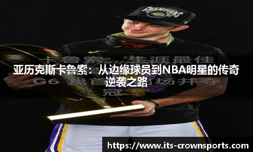 亚历克斯卡鲁索：从边缘球员到NBA明星的传奇逆袭之路