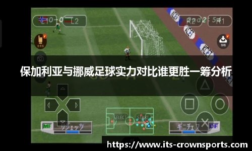 保加利亚与挪威足球实力对比谁更胜一筹分析