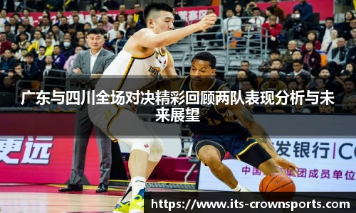 广东与四川全场对决精彩回顾两队表现分析与未来展望