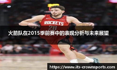 火箭队在2015季前赛中的表现分析与未来展望