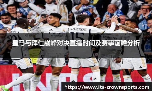 皇马与拜仁巅峰对决直播时间及赛事前瞻分析