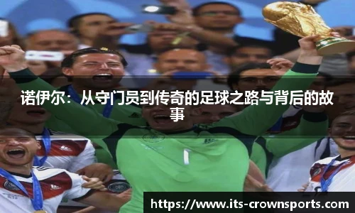 诺伊尔：从守门员到传奇的足球之路与背后的故事