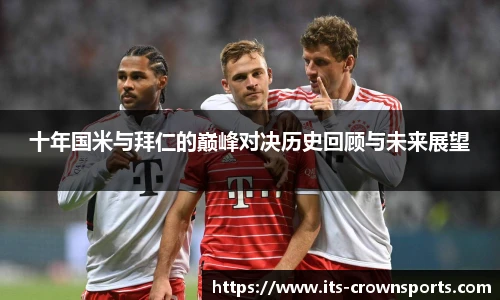 十年国米与拜仁的巅峰对决历史回顾与未来展望